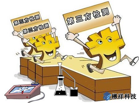 第三方檢測機構要發展 需要這么做